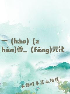 一號(hào)戰(zhàn)尊
