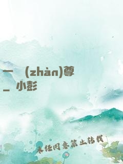 一號戰(zhàn)尊