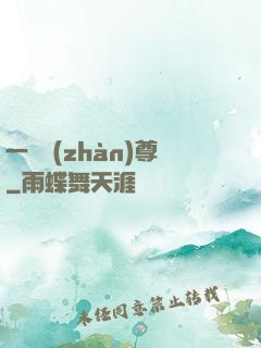 一號戰(zhàn)尊