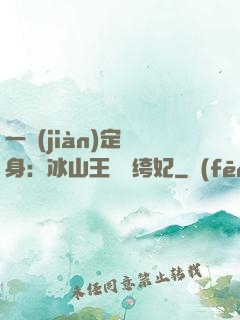 一見(jiàn)定終身：冰山王爺紈绔妃