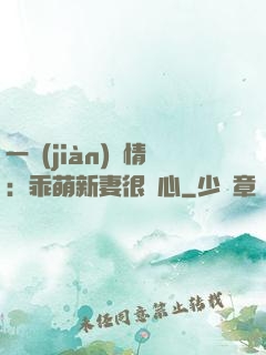 一見(jiàn)鐘情：乖萌新妻很貼心