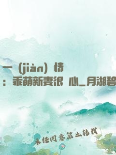 一見(jiàn)鐘情：乖萌新妻很貼心