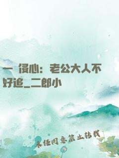 一見侵心：老公大人不好追