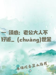 一見侵心：老公大人不好追