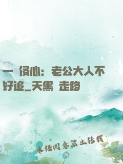 一見侵心：老公大人不好追