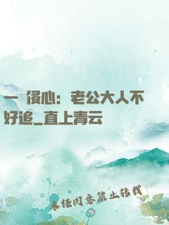一見侵心：老公大人不好追