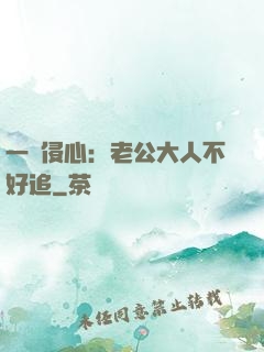 一見侵心：老公大人不好追