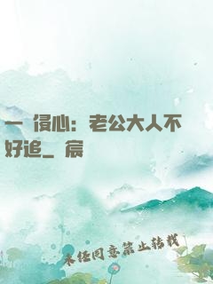 一見侵心：老公大人不好追