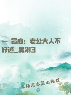 一見侵心：老公大人不好追