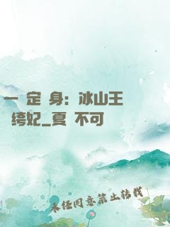 一見定終身：冰山王爺紈绔妃