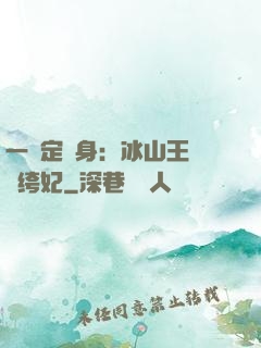 一見定終身：冰山王爺紈绔妃