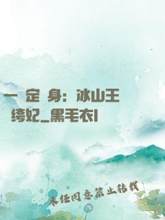 一見定終身：冰山王爺紈绔妃