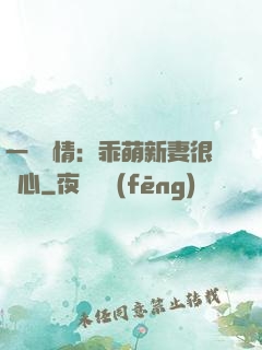 一見鐘情：乖萌新妻很貼心