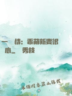 一見鐘情：乖萌新妻很貼心