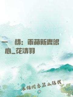 一見鐘情：乖萌新妻很貼心