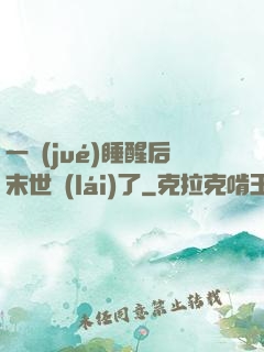 一覺(jué)睡醒后末世來(lái)了