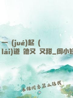 一覺(jué)起來(lái)道侶他又軟又甜