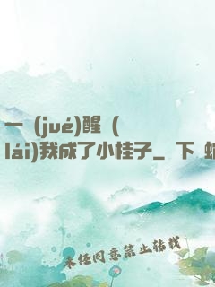 一覺(jué)醒來(lái)我成了小桂子