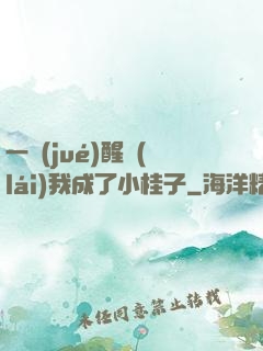 一覺(jué)醒來(lái)我成了小桂子