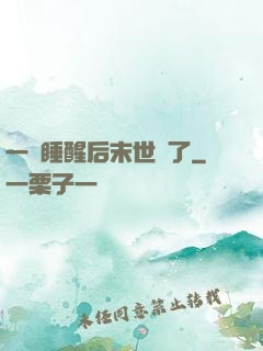一覺睡醒后末世來了