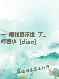 一覺睡醒后末世來了