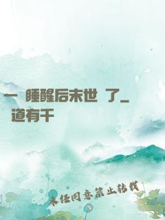 一覺睡醒后末世來了