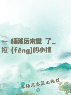 一覺睡醒后末世來了
