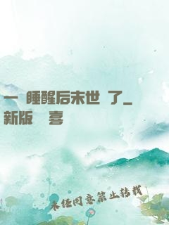 一覺睡醒后末世來了