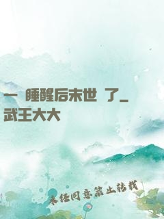 一覺睡醒后末世來了