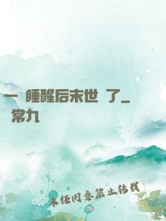 一覺睡醒后末世來了