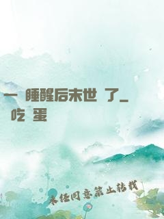 一覺睡醒后末世來了