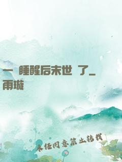 一覺睡醒后末世來了