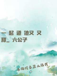 一覺起來道侶他又軟又甜
