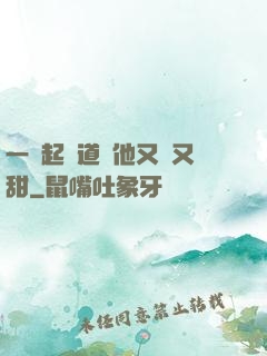 一覺起來道侶他又軟又甜