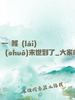 一覺醒來(lái)聽說(shuō)末世到了