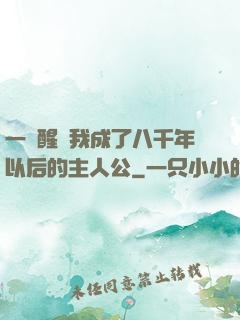 一覺醒來我成了八千年以后的主人公