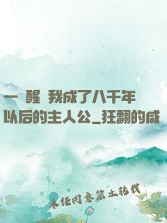 一覺醒來我成了八千年以后的主人公