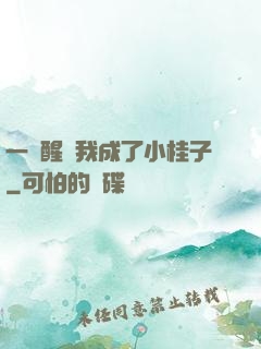 一覺醒來我成了小桂子