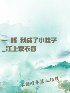 一覺醒來我成了小桂子