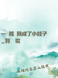 一覺醒來我成了小桂子