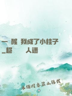 一覺醒來我成了小桂子