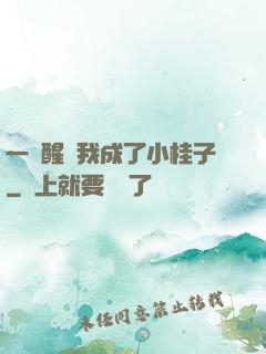 一覺醒來我成了小桂子