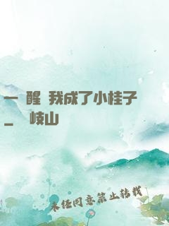 一覺醒來我成了小桂子