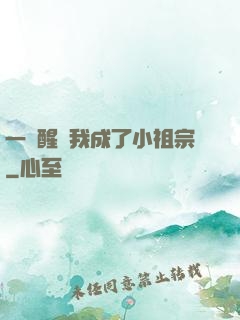 一覺醒來我成了小祖宗