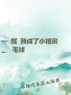 一覺醒來我成了小祖宗