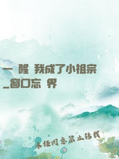 一覺醒來我成了小祖宗