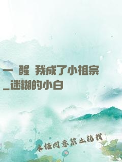 一覺醒來我成了小祖宗