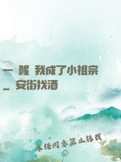 一覺醒來我成了小祖宗