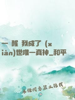 一覺醒來我成了現(xiàn)世唯一真神