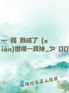 一覺醒來我成了現(xiàn)世唯一真神